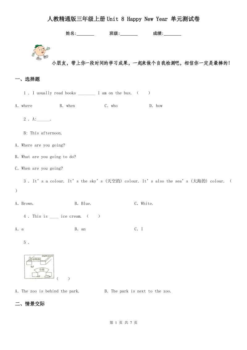 人教精通版三年级英语上册Unit 8 Happy New Year 单元测试卷_第1页