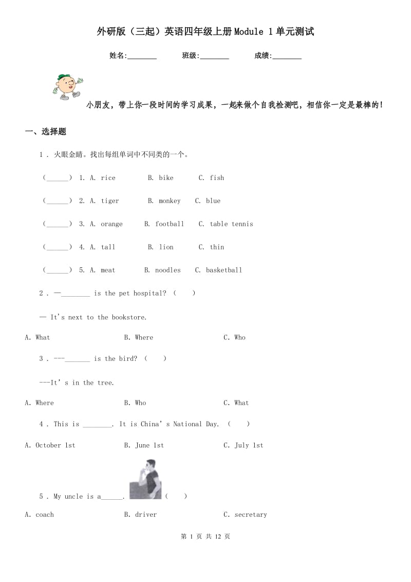 外研版（三起）英语四年级上册Module 1单元测试_第1页