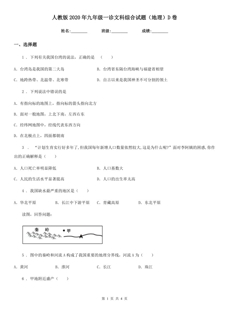 人教版2020年九年级一诊文科综合试题（地理）D卷_第1页