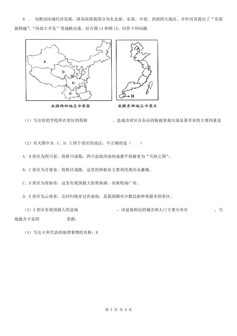 人教版2020年九年级一诊文科综合试题（地理）D卷_第3页