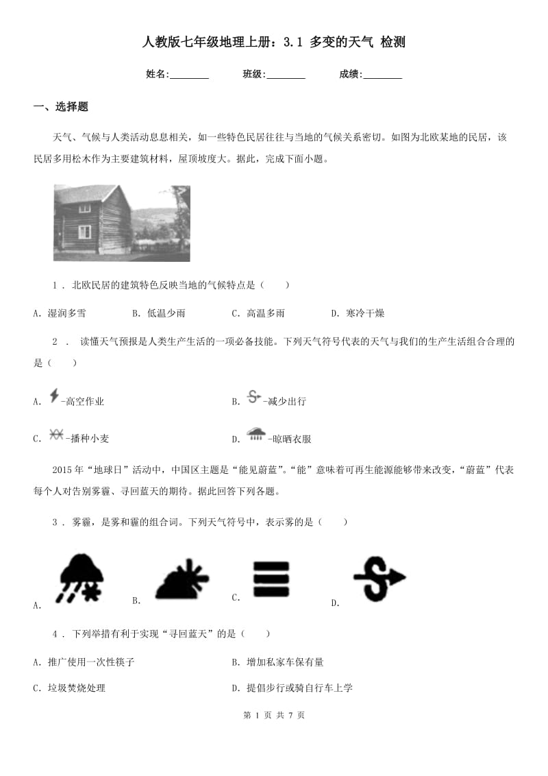 人教版七年级地理上册：3.1 多变的天气 检测_第1页