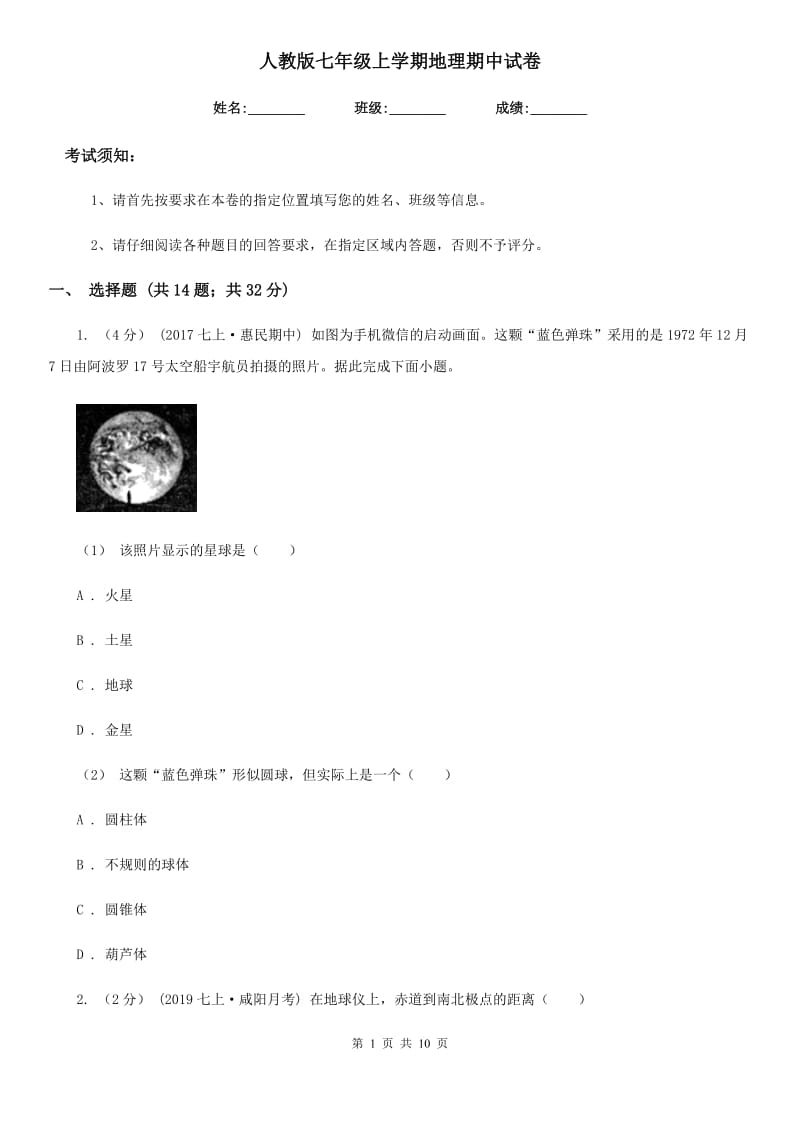 人教版七年级上学期地理期中试卷_第1页