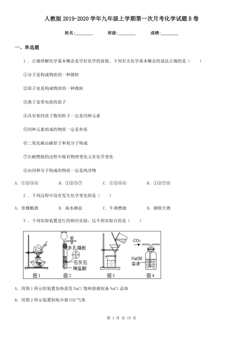 人教版2019-2020学年九年级上学期第一次月考化学试题B卷精编_第1页