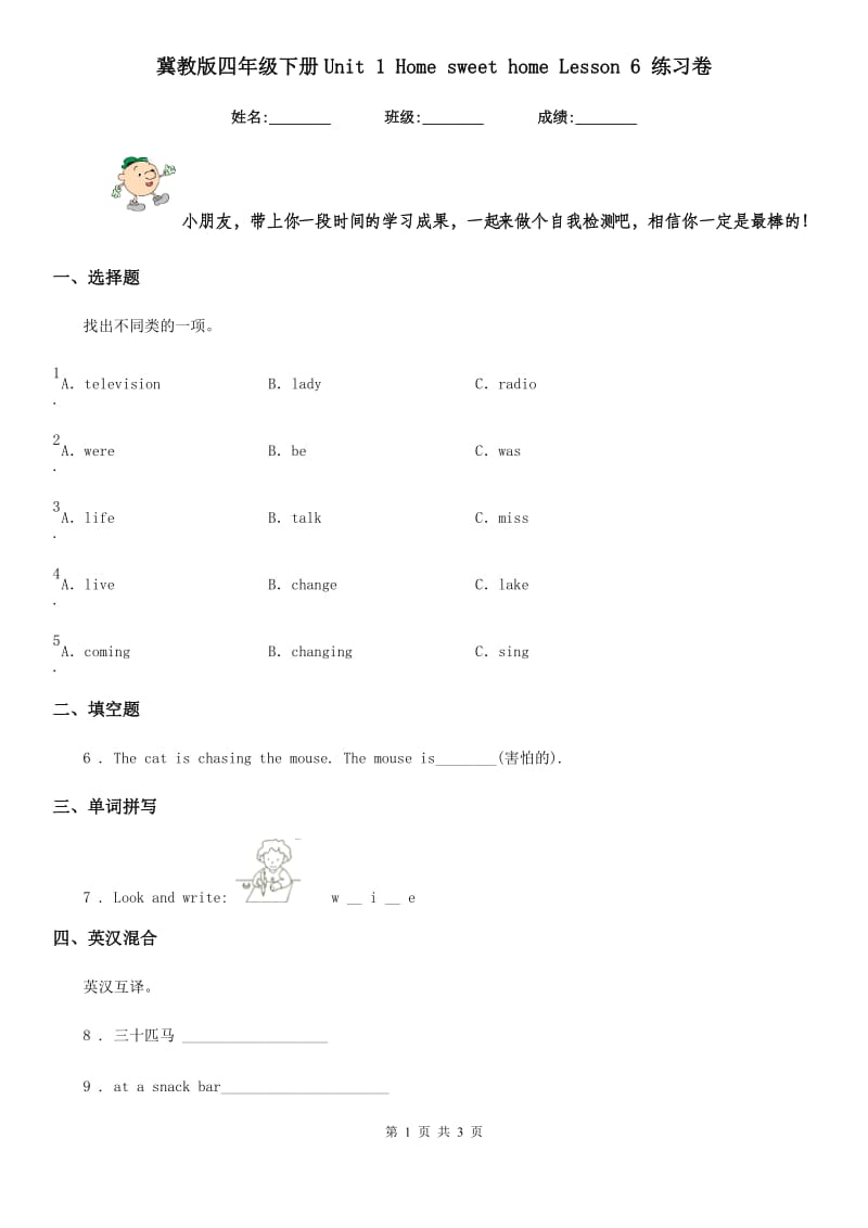 冀教版四年级英语下册Unit 1 Home sweet home Lesson 6 练习卷_第1页