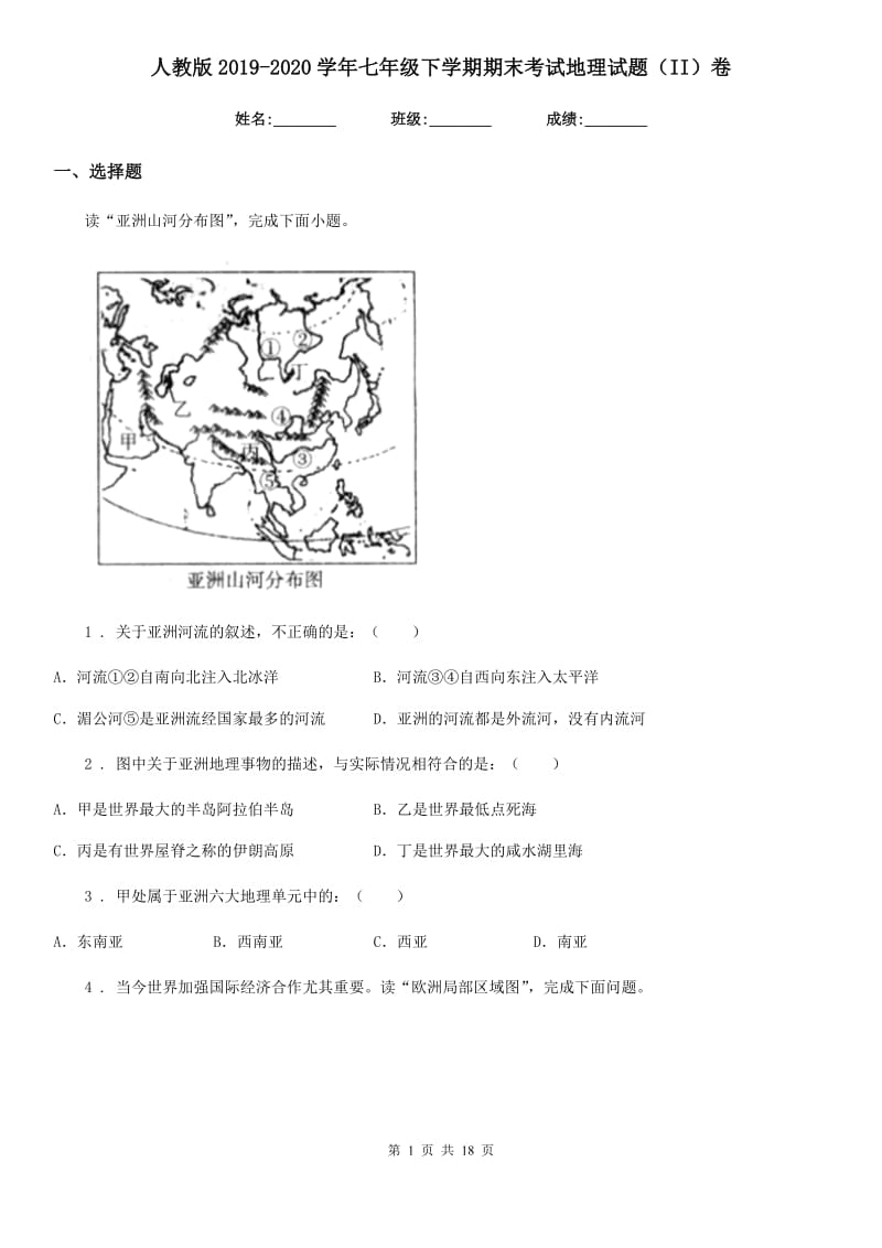 人教版2019-2020学年七年级下学期期末考试地理试题（II）卷_第1页