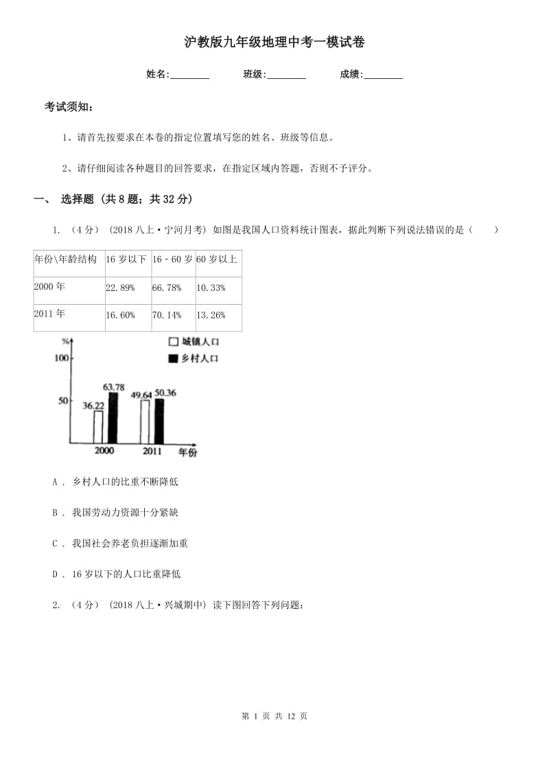 沪教版九年级地理中考一模试卷新版_第1页