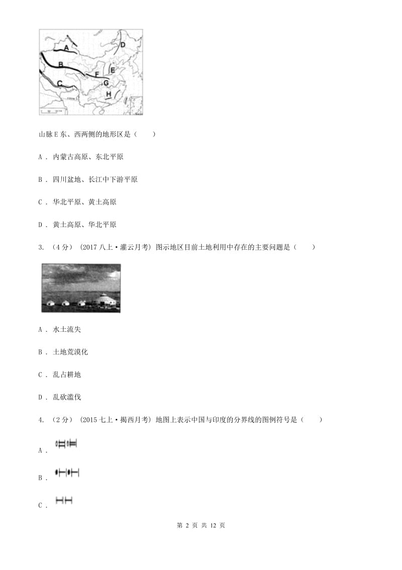 沪教版九年级地理中考一模试卷新版_第2页