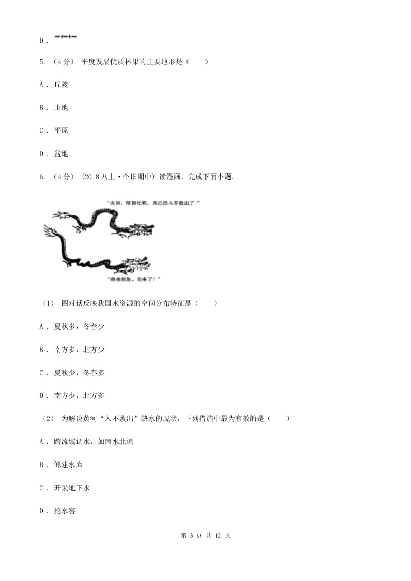 沪教版九年级地理中考一模试卷新版_第3页