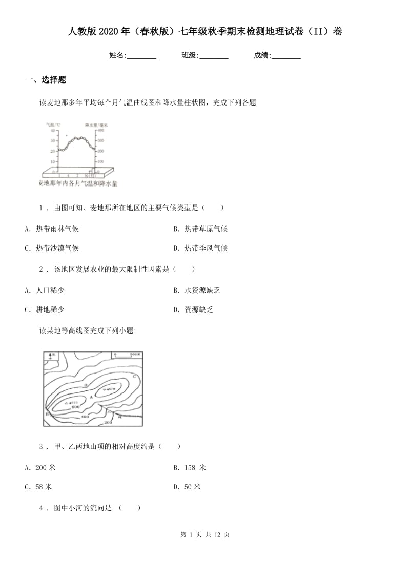 人教版2020年（春秋版）七年级秋季期末检测地理试卷（II）卷_第1页