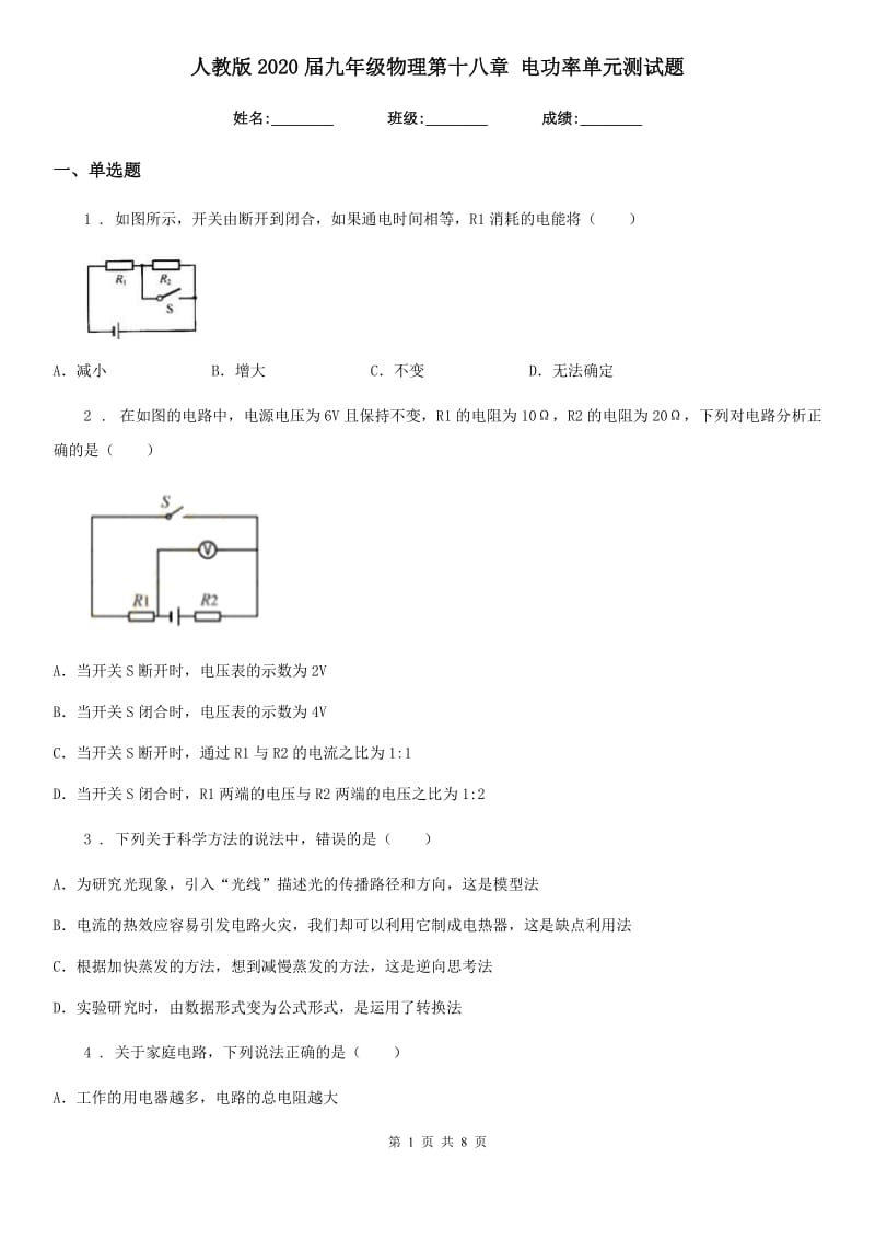 人教版2020届九年级地理物理第十八章 电功率单元测试题_第1页