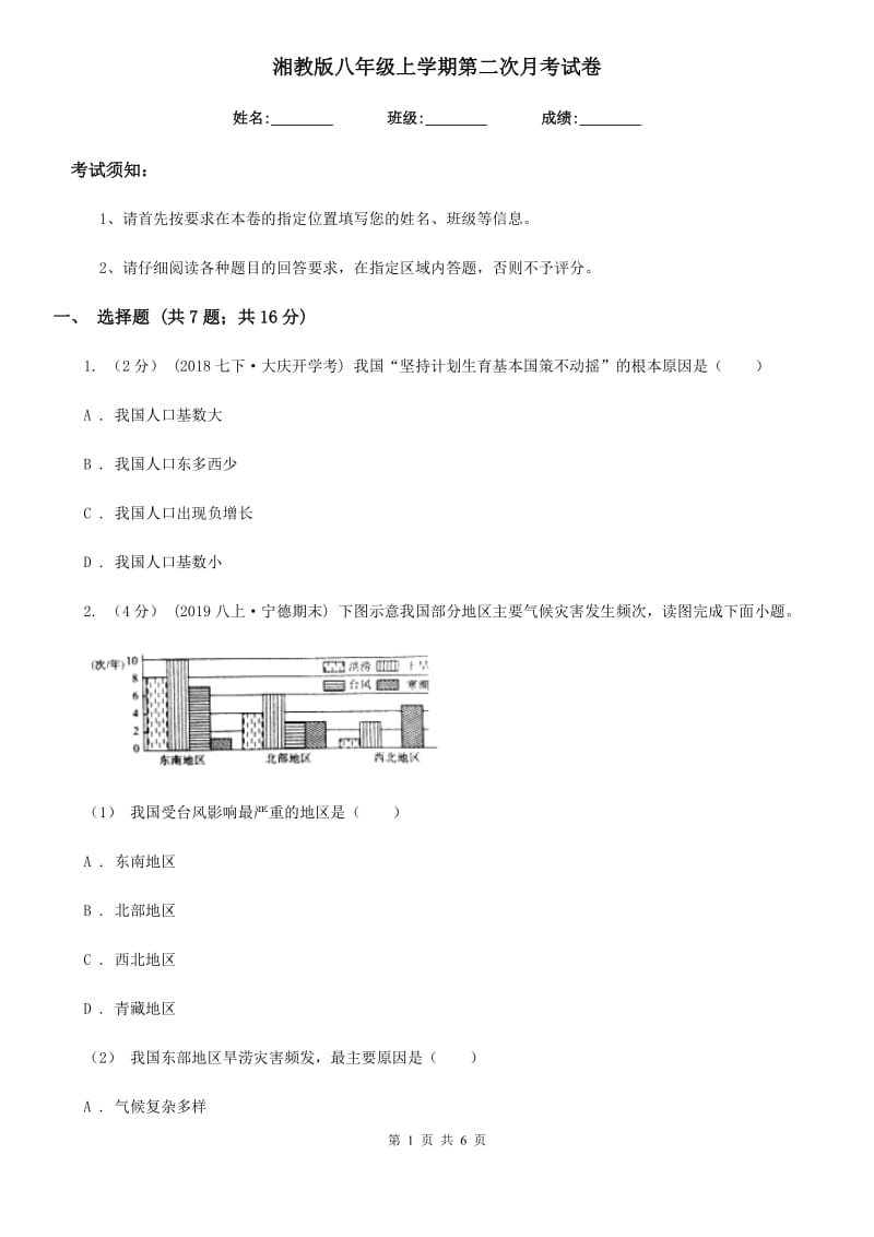 湘教版八年级地理上学期第二次月考试卷_第1页