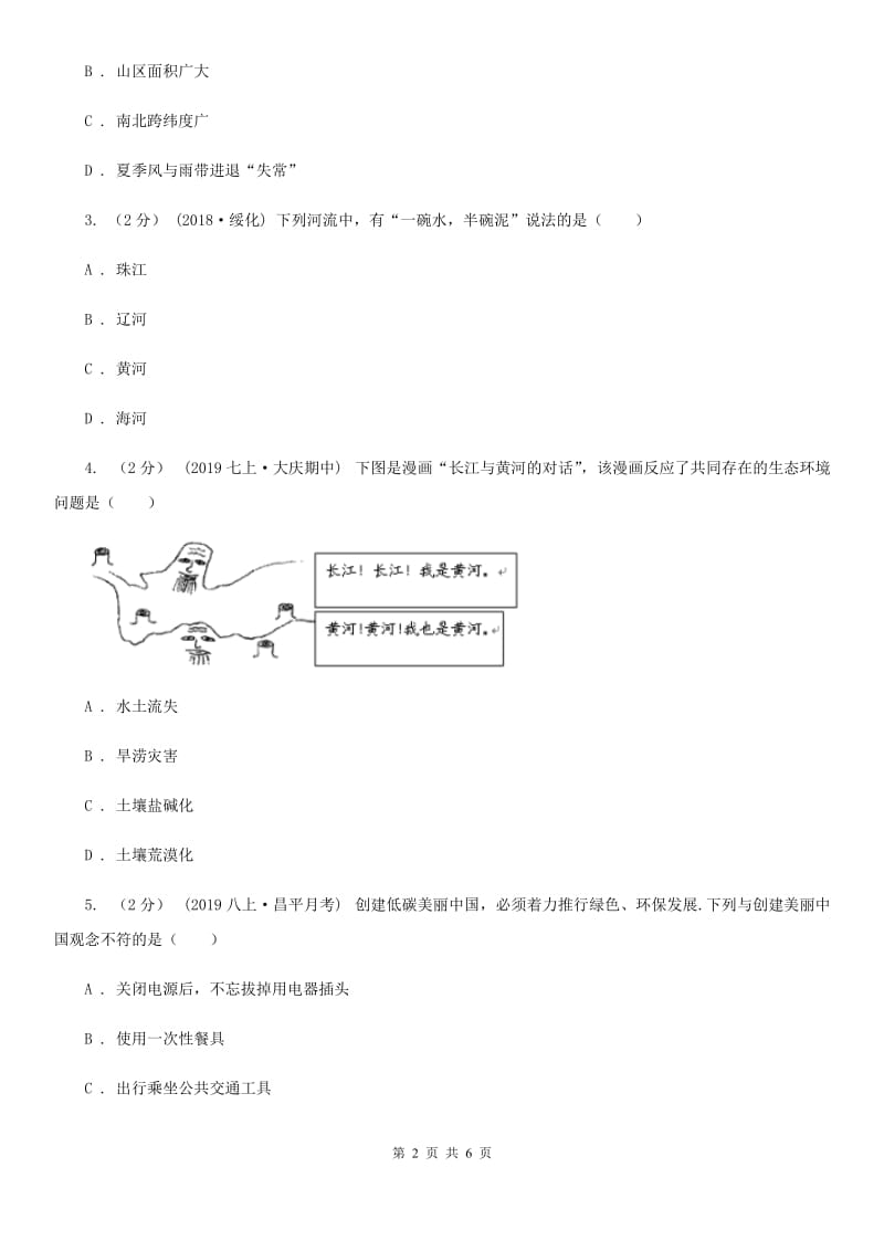 湘教版八年级地理上学期第二次月考试卷_第2页