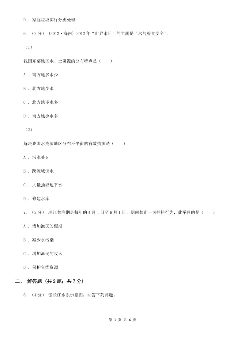 湘教版八年级地理上学期第二次月考试卷_第3页