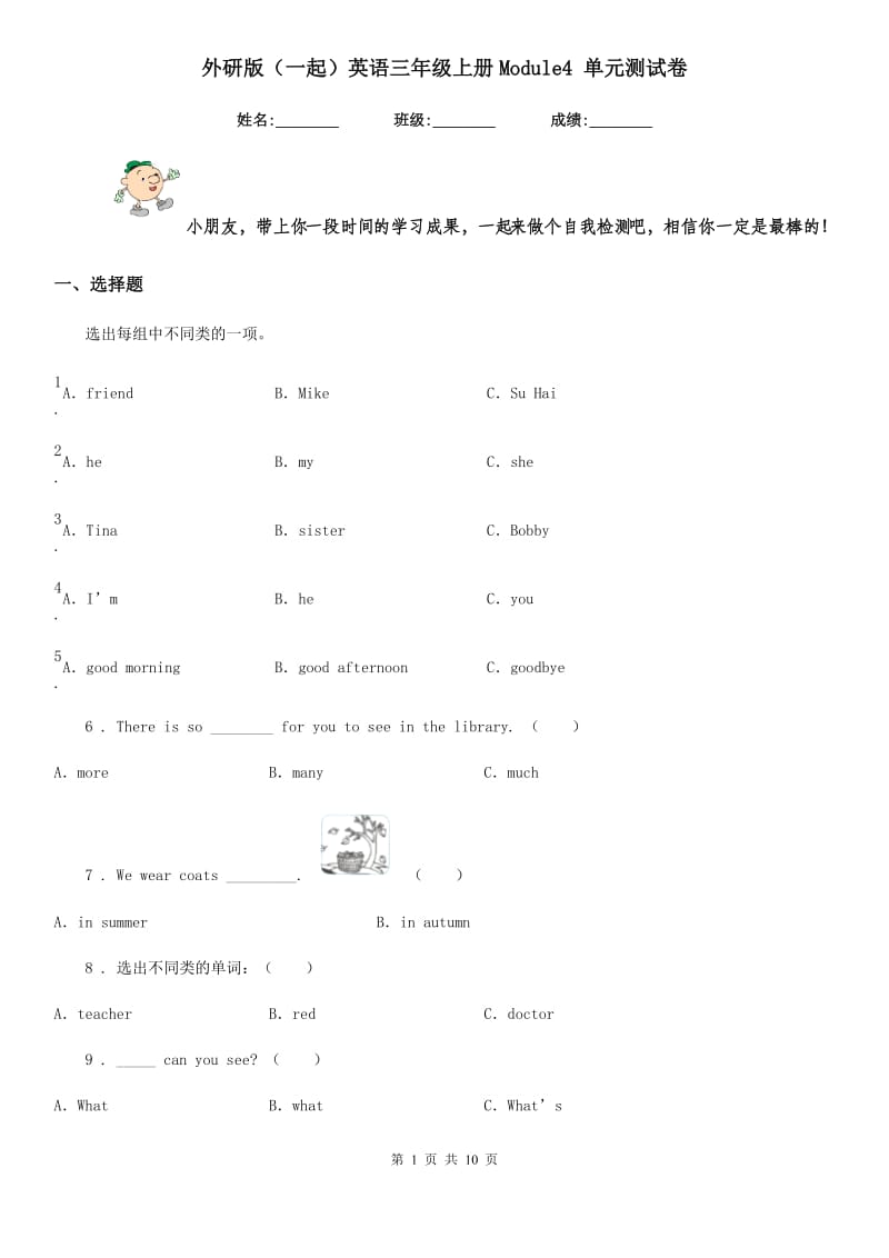 外研版（一起）英语三年级上册Module4 单元测试卷_第1页