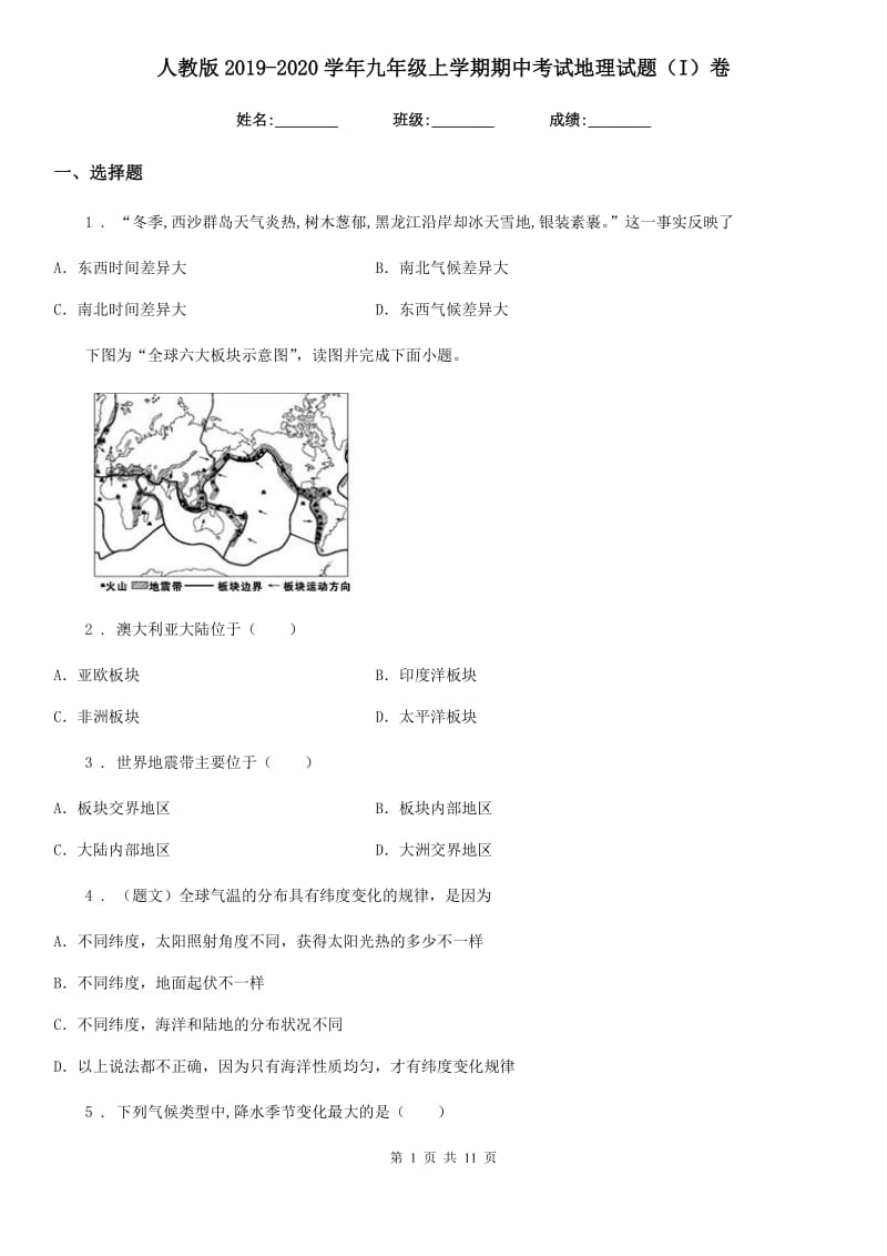 人教版2019-2020学年九年级上学期期中考试地理试题（I）卷新版_第1页