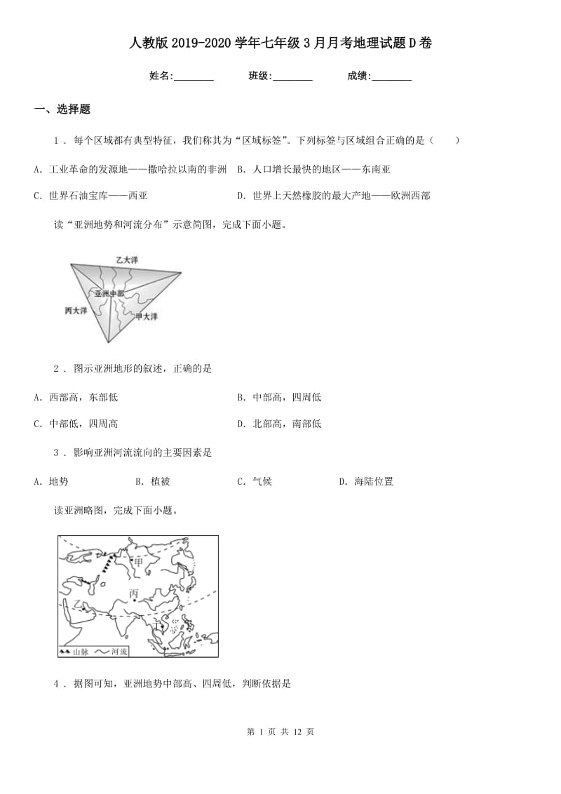 人教版2019-2020学年七年级3月月考地理试题D卷_第1页