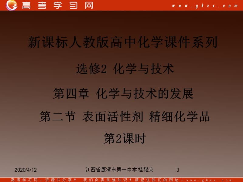 人教版高中化学选修2 化学与技术 第四章 第二节《表面活性剂 精细化学品》（第2课时）_第3页