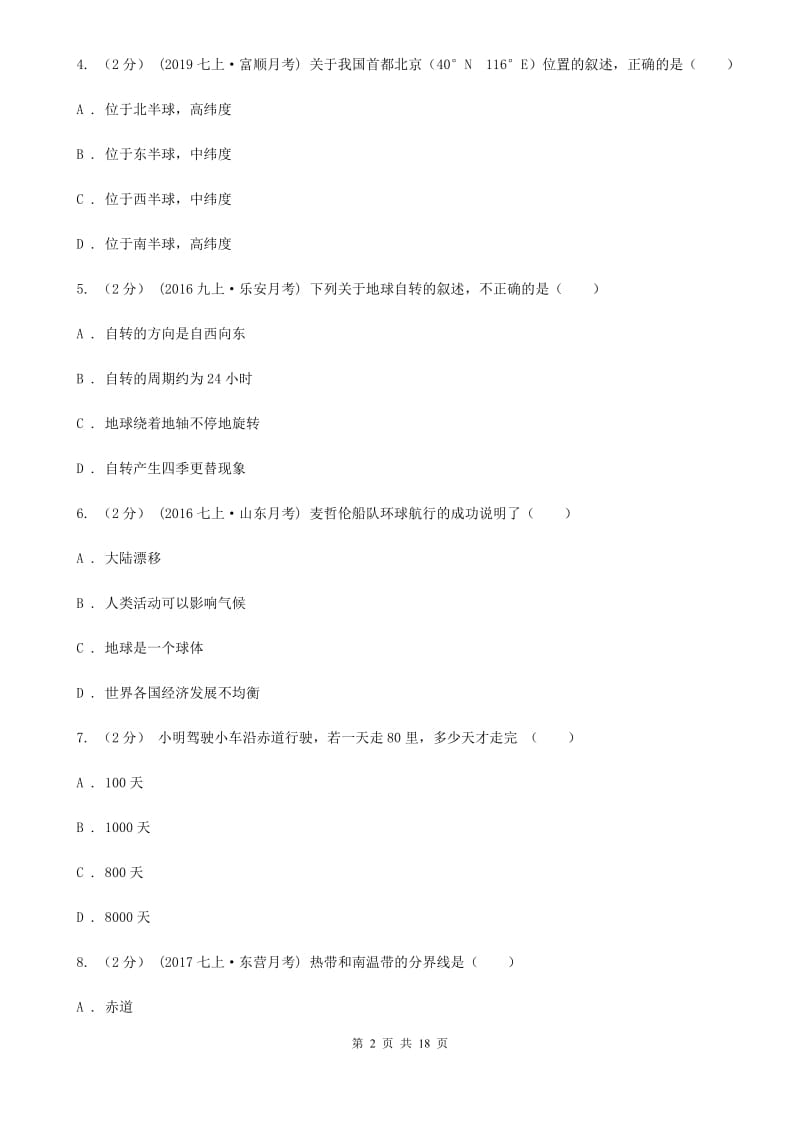 北京义教版人教七年级上学期地理期中考试试卷_第2页