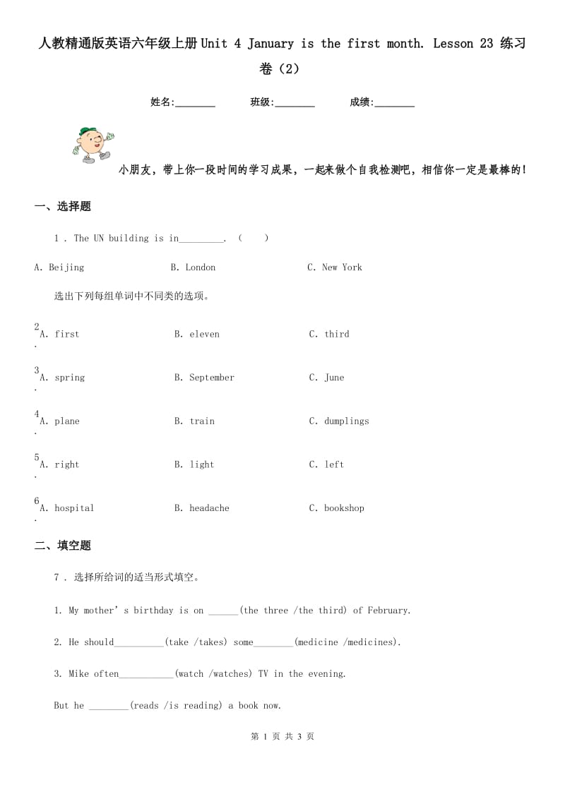 人教精通版英语六年级上册Unit 4 January is the first month. Lesson 23 练习卷（2）_第1页