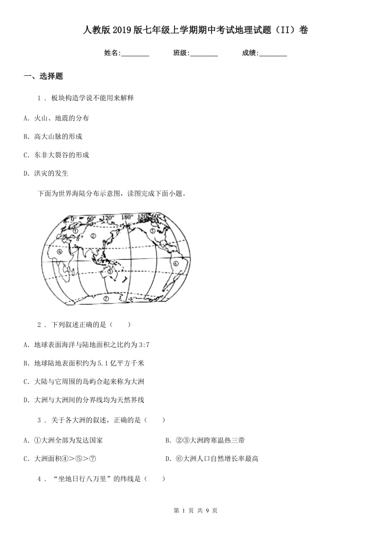 人教版2019版七年级上学期期中考试地理试题(II)卷(模拟)_第1页