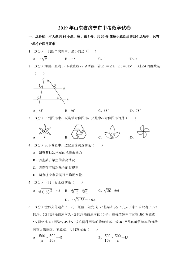 2019山东省济宁市中考数学试题（word版含解析）_第1页