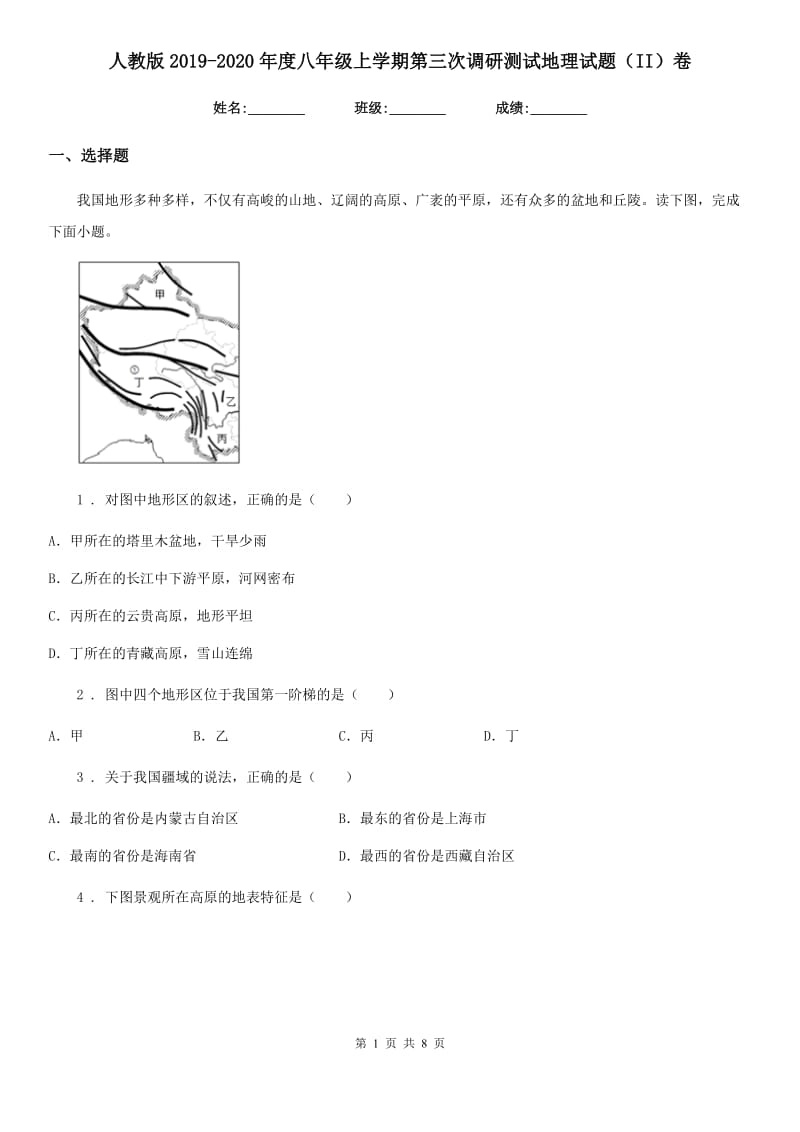 人教版2019-2020年度八年级上学期第三次调研测试地理试题（II）卷_第1页