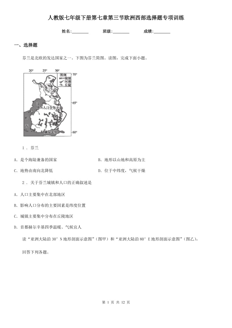 人教版七年级地理下册第七章第三节欧洲西部选择题专项训练_第1页