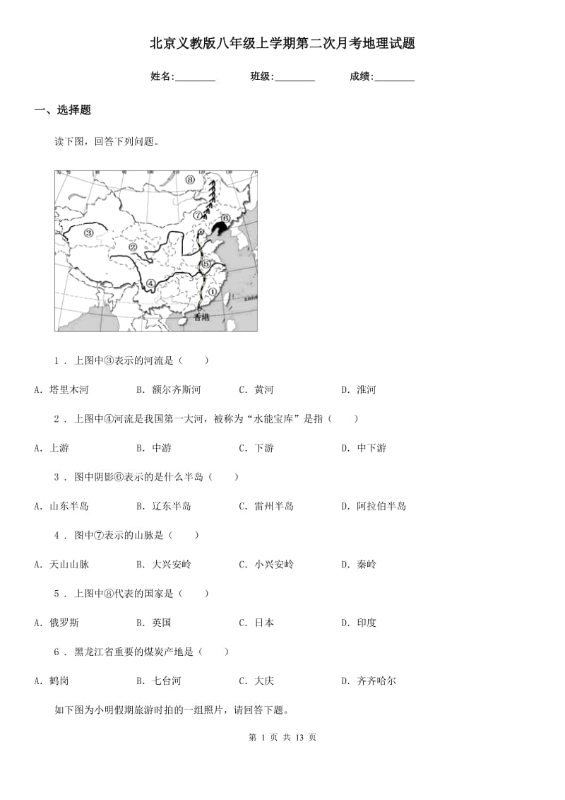 北京义教版八年级上学期第二次月考地理试题(模拟)_第1页