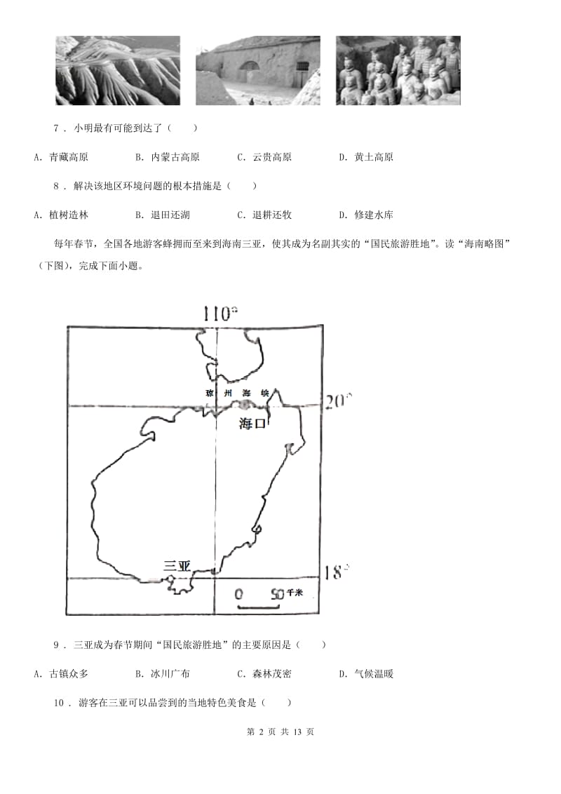 北京义教版八年级上学期第二次月考地理试题(模拟)_第2页