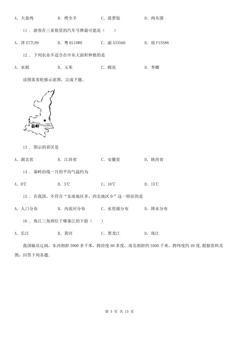 北京义教版八年级上学期第二次月考地理试题(模拟)_第3页