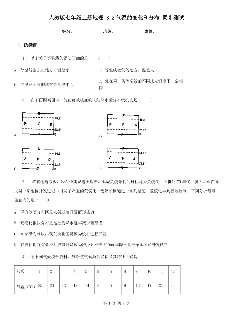 人教版七年级上册地理 3.2气温的变化和分布 同步测试_第1页