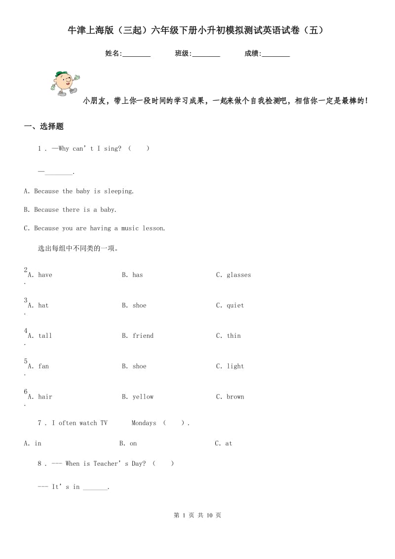 牛津上海版(三起)六年级下册小升初模拟测试英语试卷(五)_第1页