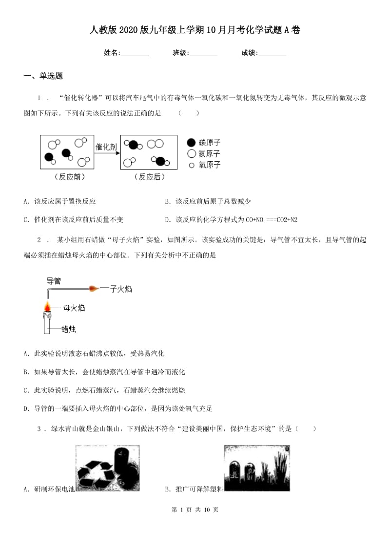 人教版2020版九年级上学期10月月考化学试题A卷_第1页