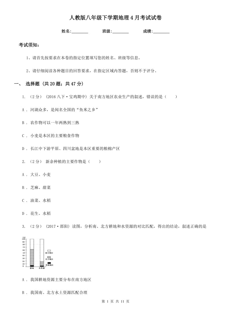 人教版八年级下学期地理4月考试试卷新版_第1页