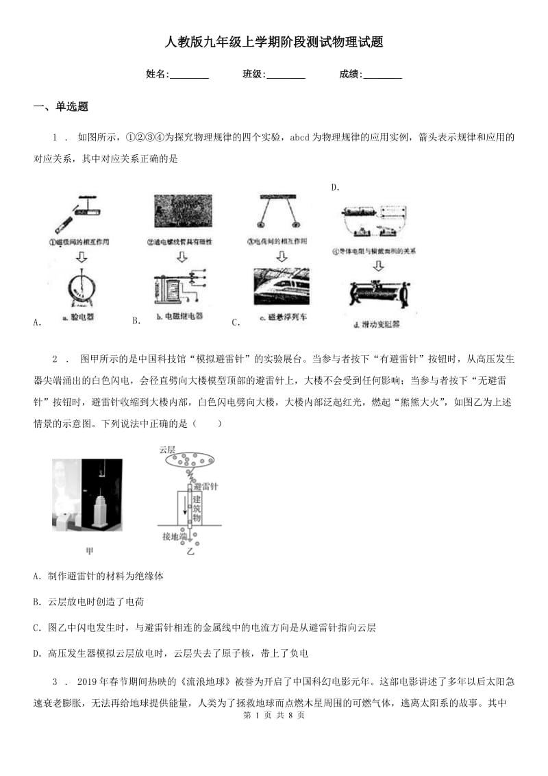 人教版九年级地理上学期阶段测试物理试题_第1页