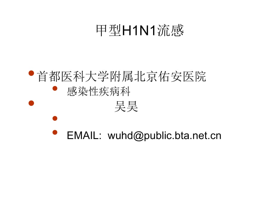 甲型H1N1流感-教学课件_第1页