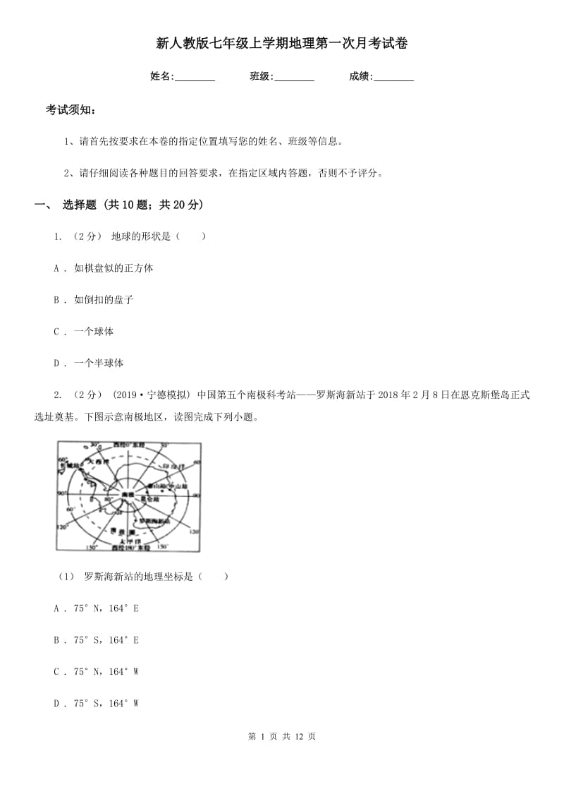 新人教版七年级上学期地理第一次月考试卷（模拟）_第1页