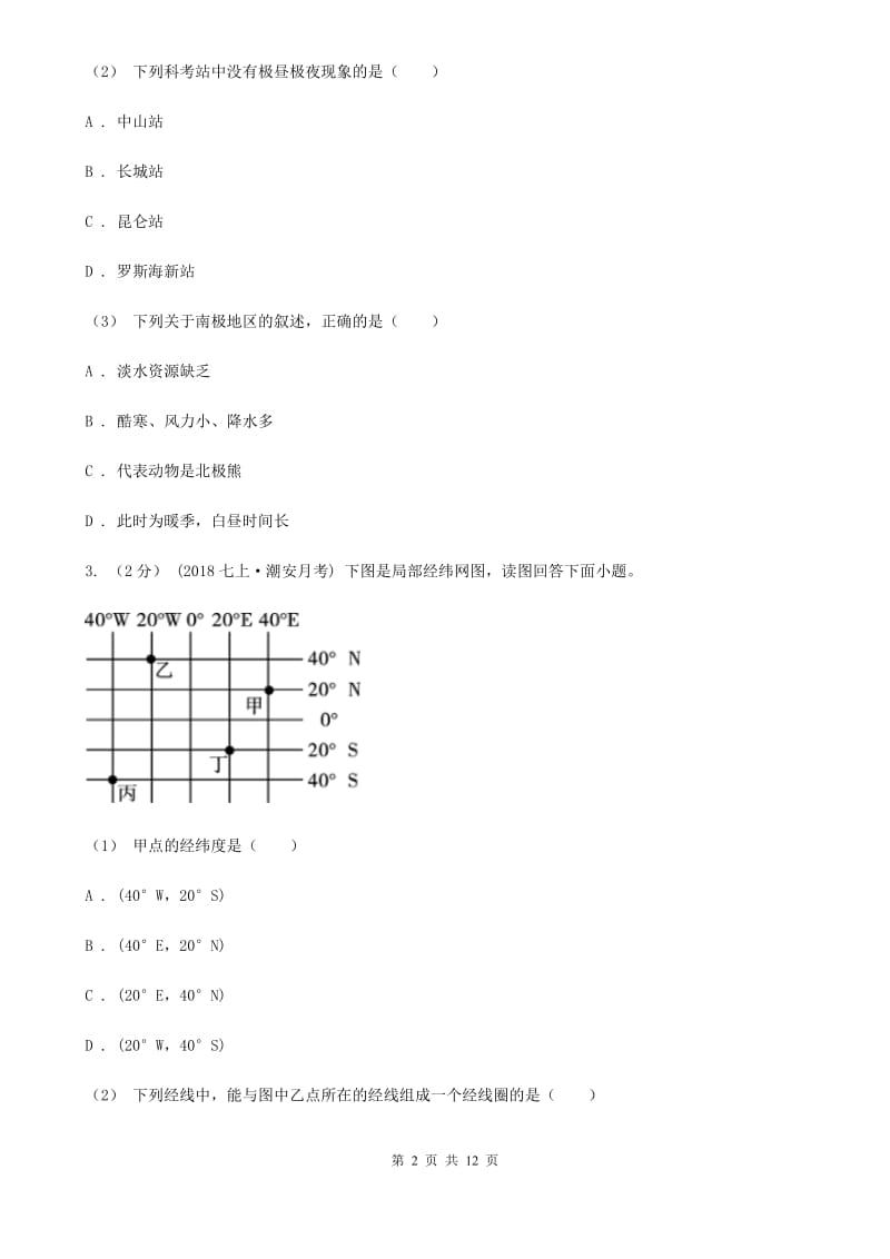 新人教版七年级上学期地理第一次月考试卷（模拟）_第2页