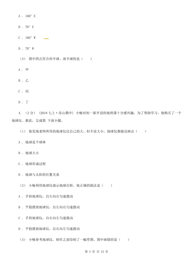 新人教版七年级上学期地理第一次月考试卷（模拟）_第3页