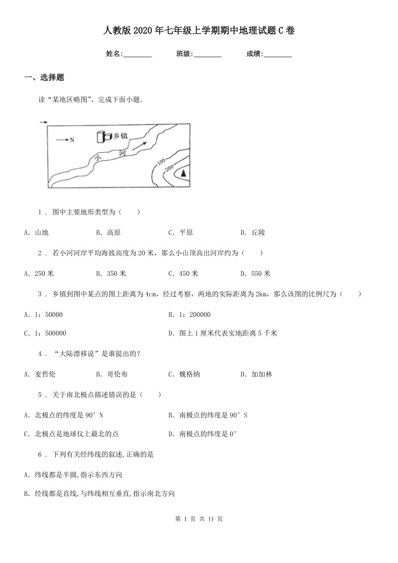 人教版2020年七年级上学期期中地理试题C卷（模拟）_第1页