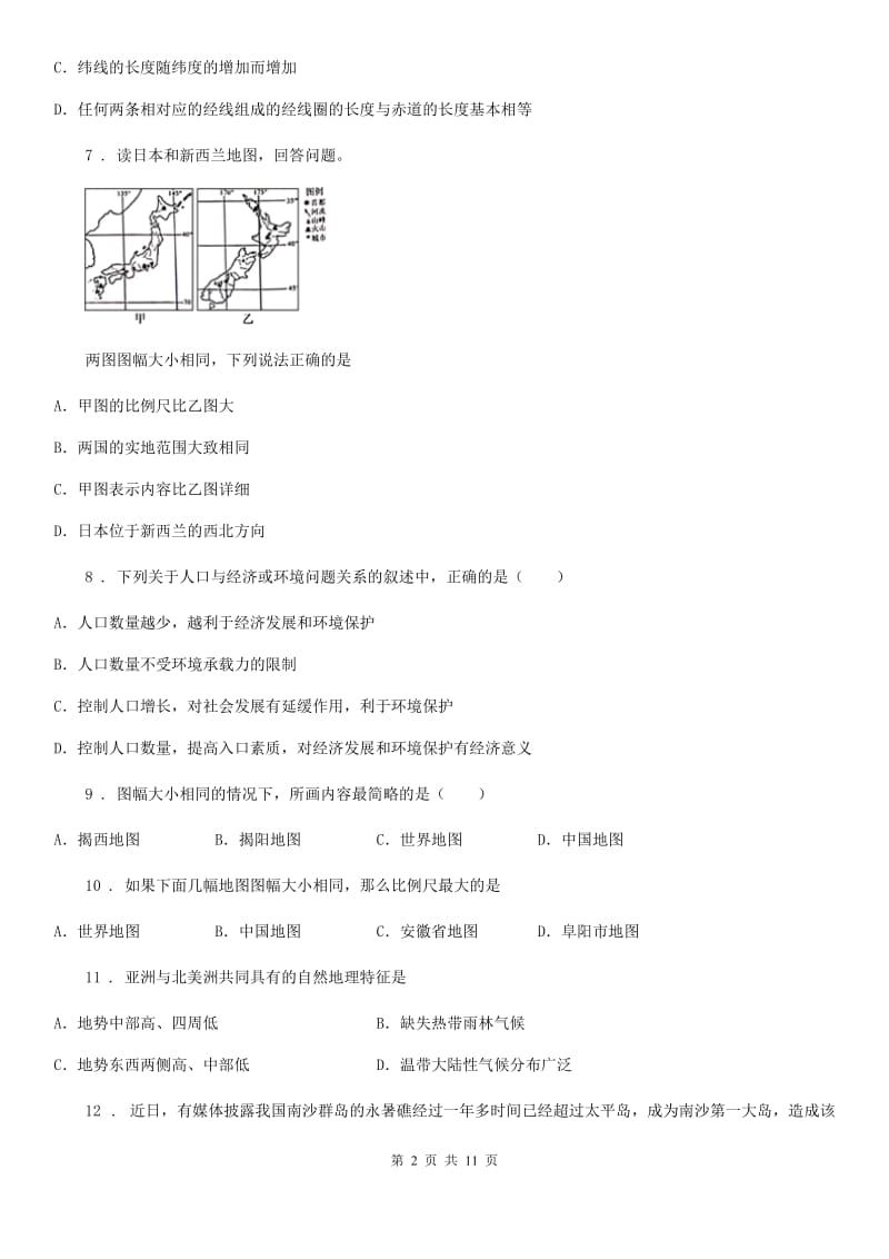 人教版2020年七年级上学期期中地理试题C卷（模拟）_第2页