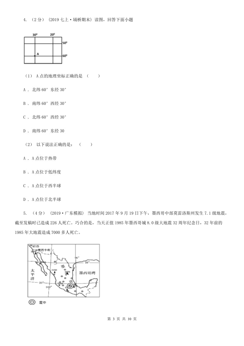 沪教版九年级上学期地理第一次月考试卷精编_第3页