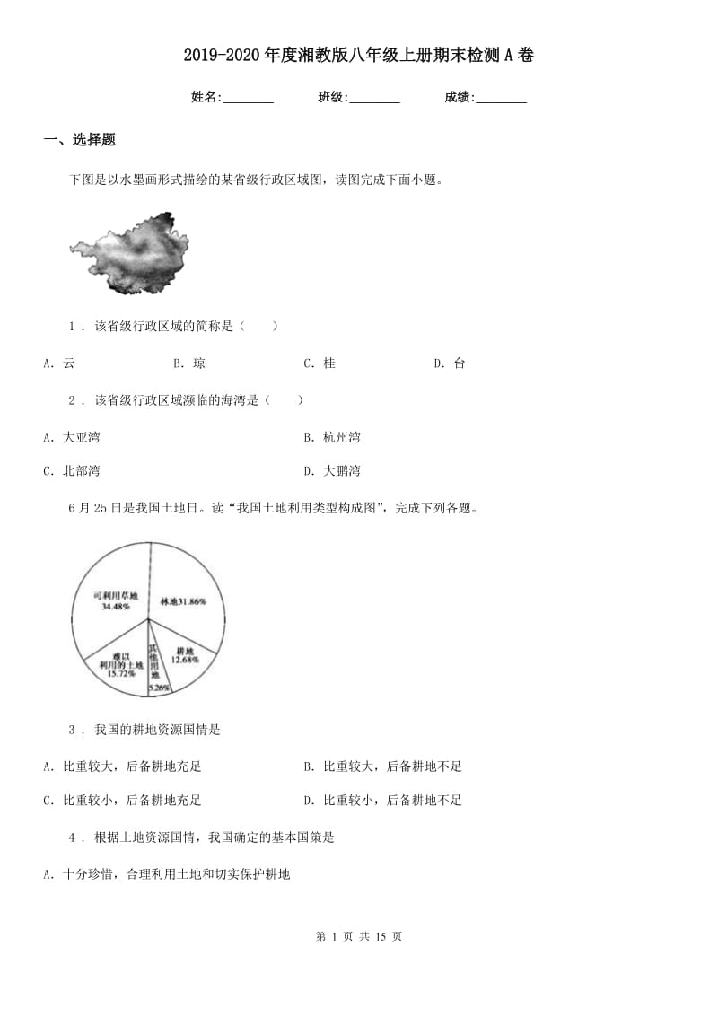 2019-2020年度湘教版八年级地理上册期末检测A卷_第1页