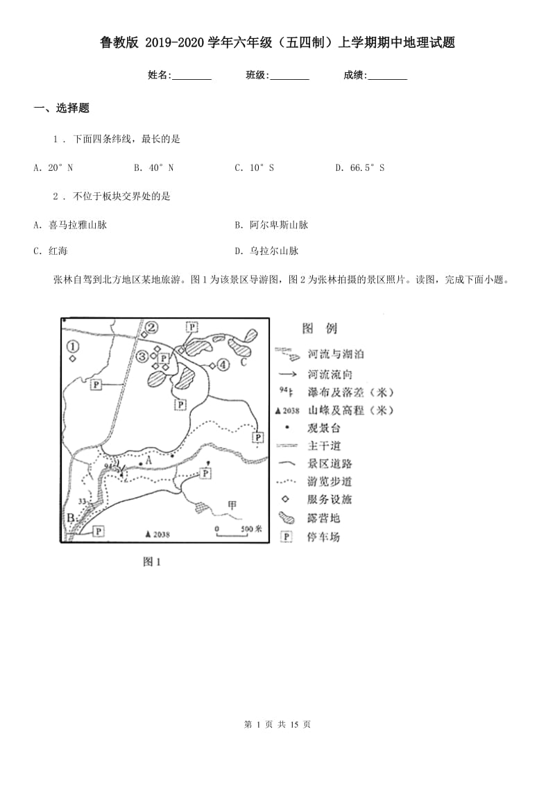 鲁教版 2019-2020学年六年级（五四制）上学期期中地理试题_第1页