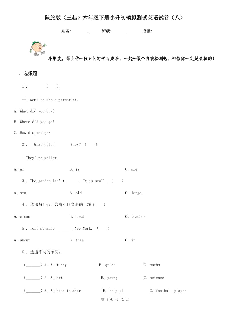 陕旅版(三起)六年级下册小升初模拟测试英语试卷(八)_第1页