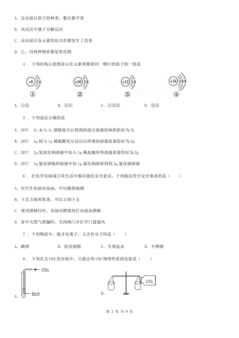 人教版2020年（春秋版）九年级下学期中考二模化学试题（I）卷（练习）_第2页