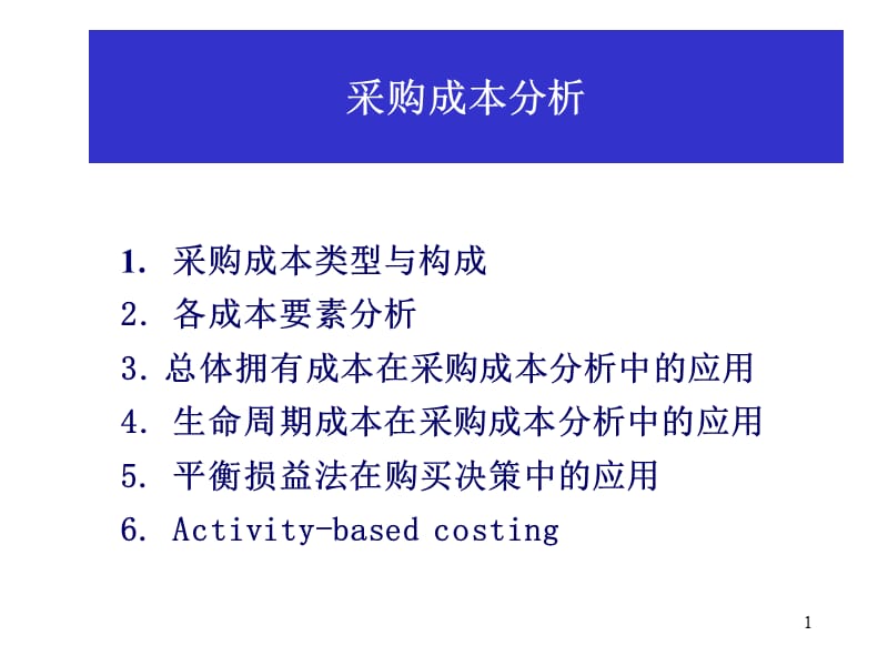 《采购de成本分析》PPT课件_第1页