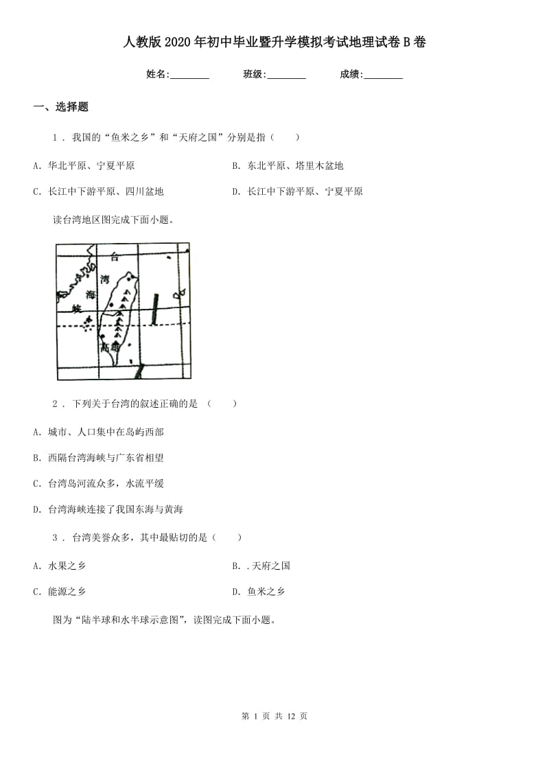 人教版2020年初中毕业暨升学模拟考试地理试卷B卷_第1页