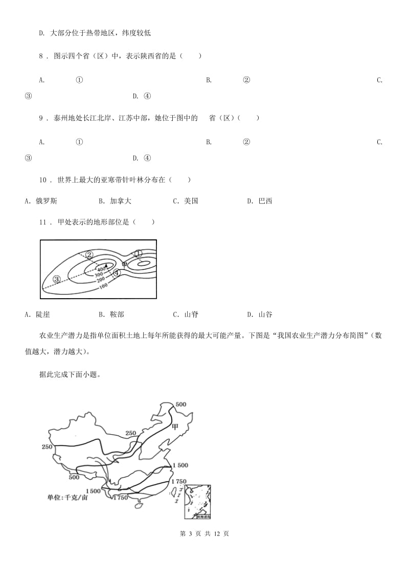 人教版2020年初中毕业暨升学模拟考试地理试卷B卷_第3页