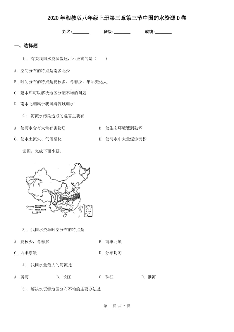 2020年湘教版八年级地理上册第三章第三节中国的水资源D卷_第1页